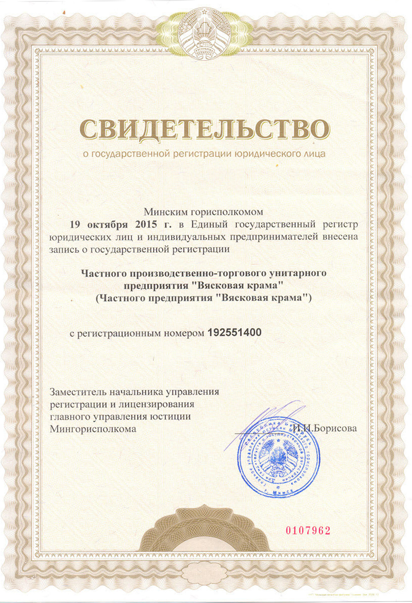 Свидетельство о государственной регистрации юридического лица Вясковая Крама